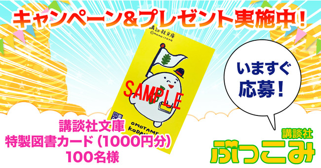 講談社ぶっこみ会員様限定プレゼント企画 講談社文庫特製図書カード 1000円分 を100名様にプレゼント 株式会社講談社のプレスリリース