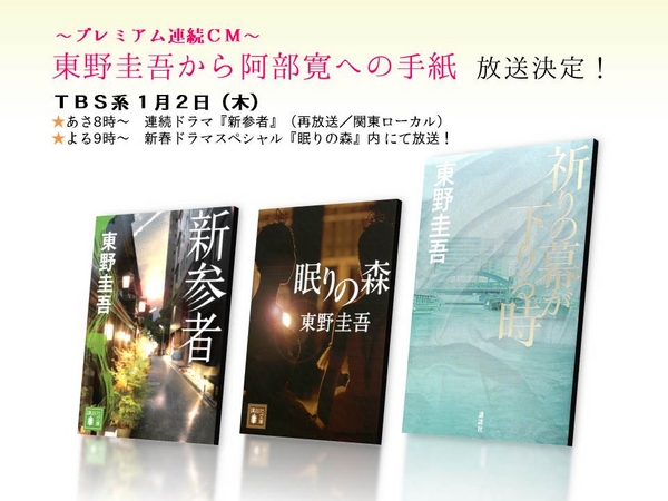 スペシャル企画 東野圭吾から阿部寛への手紙 一度しか見られないプレミアムcmがtbs系にて放送決定 株式会社講談社のプレスリリース