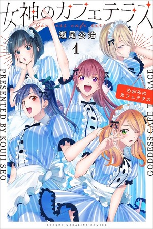 ヒロイン多すぎラブコメ 女神のカフェテラス で人気声優の鬼頭明里さんが１人で５役 Pv公開 株式会社講談社のプレスリリース