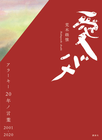 『愛バナ　アラーキー20年ノ言葉 2001-2020』表紙（ケース付き）