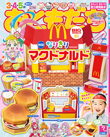 幼児誌 おともだち 7月号付録は 創業50周年 日本マクドナルドとのコラボ企画 特別版 なりきりマクドナルド マクドナルド の店員さんになって遊ぼう 株式会社講談社のプレスリリース