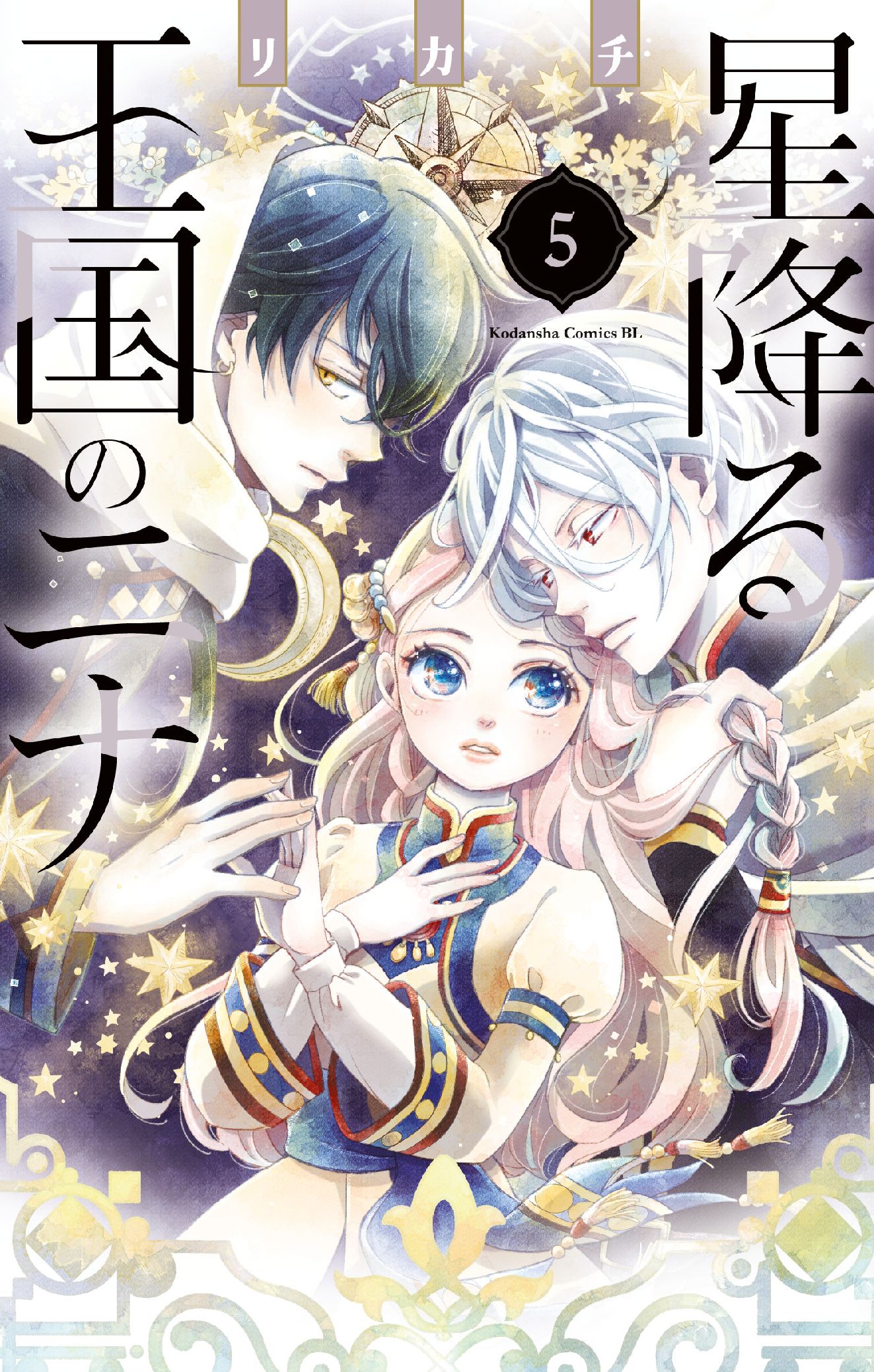 星降る王国のニナ 1巻〜11巻 - 少女漫画