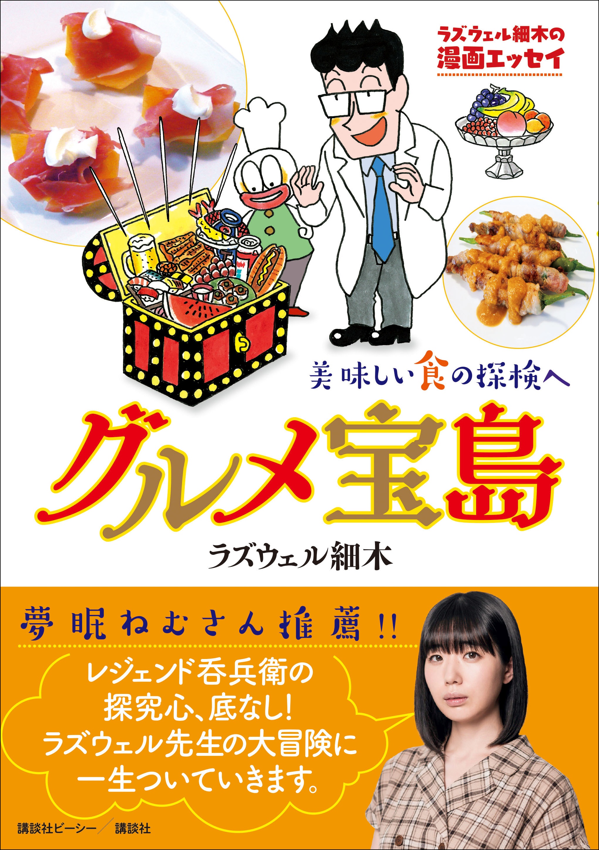 美味を求めて 大冒険 新刊 ラズウェル細木の漫画エッセイ グルメ宝島 発売 株式会社講談社のプレスリリース