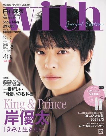 with８月号Special Edition (表紙・岸優太)