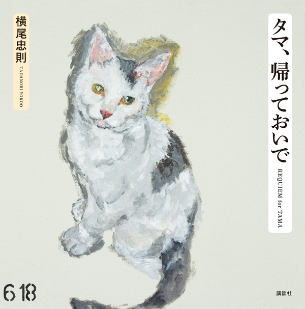 横尾忠則作、招き猫
