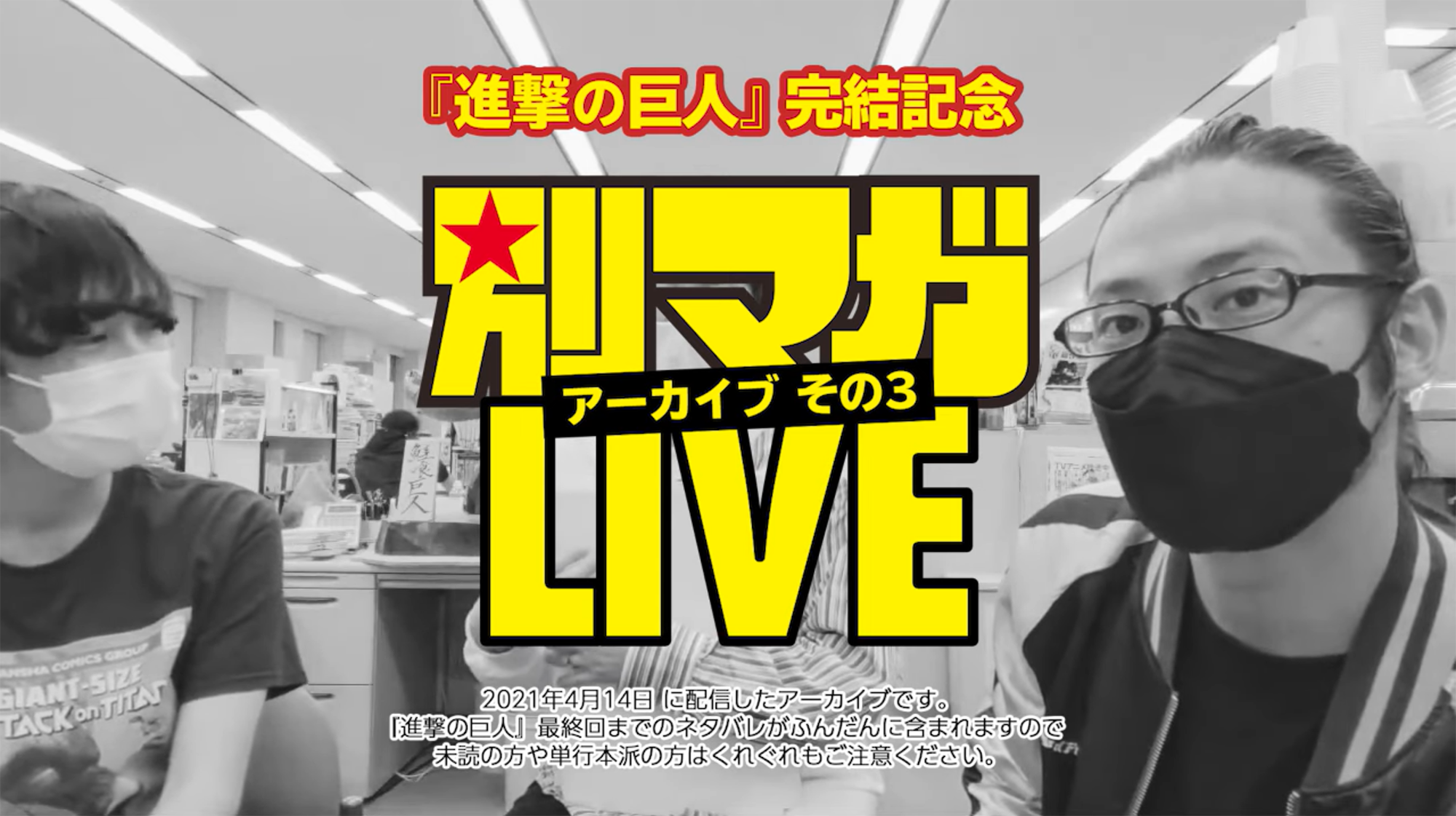 進撃の巨人 完結にまつわるエピソードが明かされる 別マガlive アーカイブ全編公開 株式会社講談社のプレスリリース