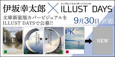伊坂幸太郎氏の文庫新装版カバー用ビジュアルを募集 株式会社講談社のプレスリリース