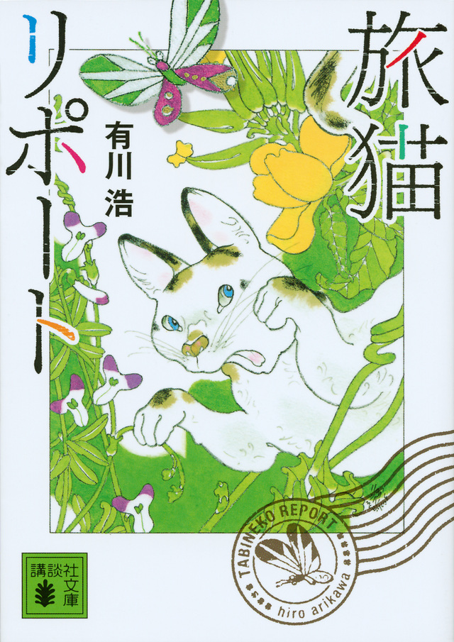 有川ひろ 最新小説集 みとりねこ 刊行 旅猫リポート の外伝も収録 株式会社講談社のプレスリリース