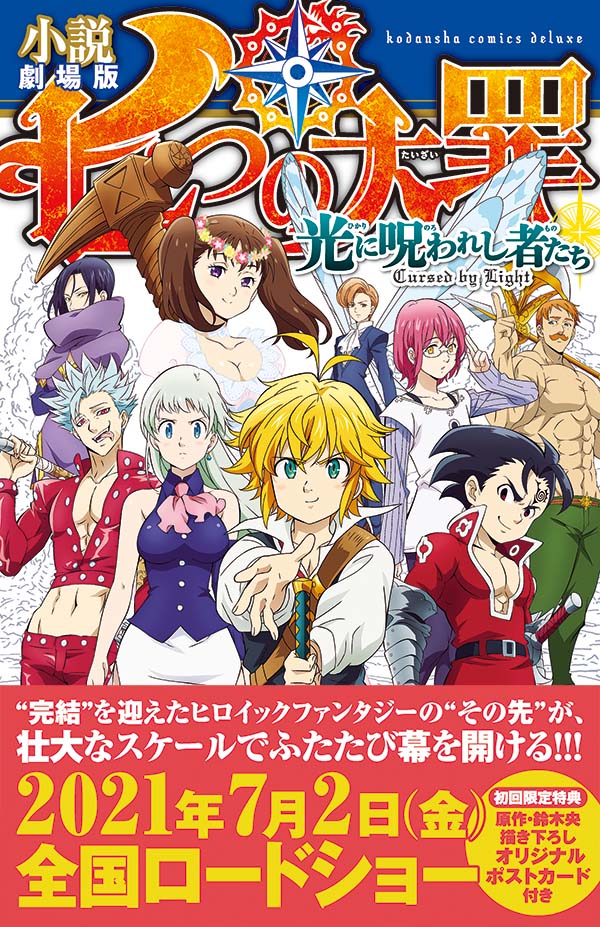 大ヒット上映中 劇場版 七つの大罪 光に呪われし者たち を完全ノベライズ 初回限定特典で鈴木央先生の描き下ろしイラスト によるオリジナル ポストカード付き 株式会社講談社のプレスリリース