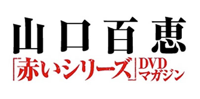 2月25日（火）創刊！『山口百恵「赤いシリーズ」DVDマガジン』 | 株式