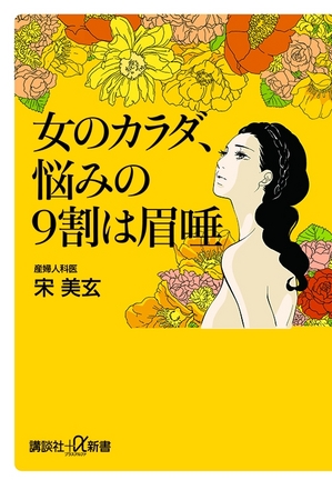 セックスできれいになる そんなアホな 女のカラダ 悩みの９割は眉唾 発売中 株式会社講談社のプレスリリース