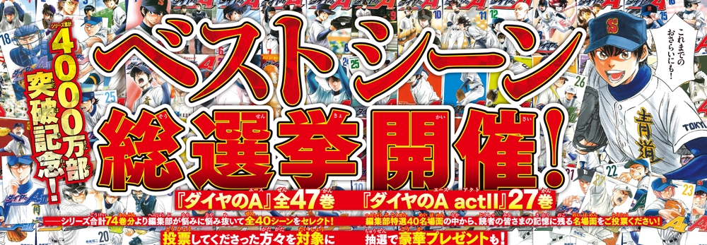 4000万部突破記念 ダイヤのa ベストシーン総選挙実施 株式会社講談社のプレスリリース