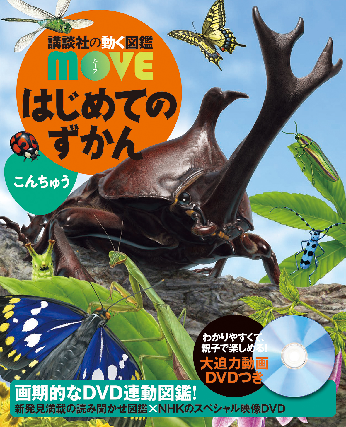 生きものや科学が好きな子どもたち集まれ 講談社の動く図鑑move 創刊10周年記念 Moveラボ研究員 新メンバー募集 株式会社講談社のプレスリリース