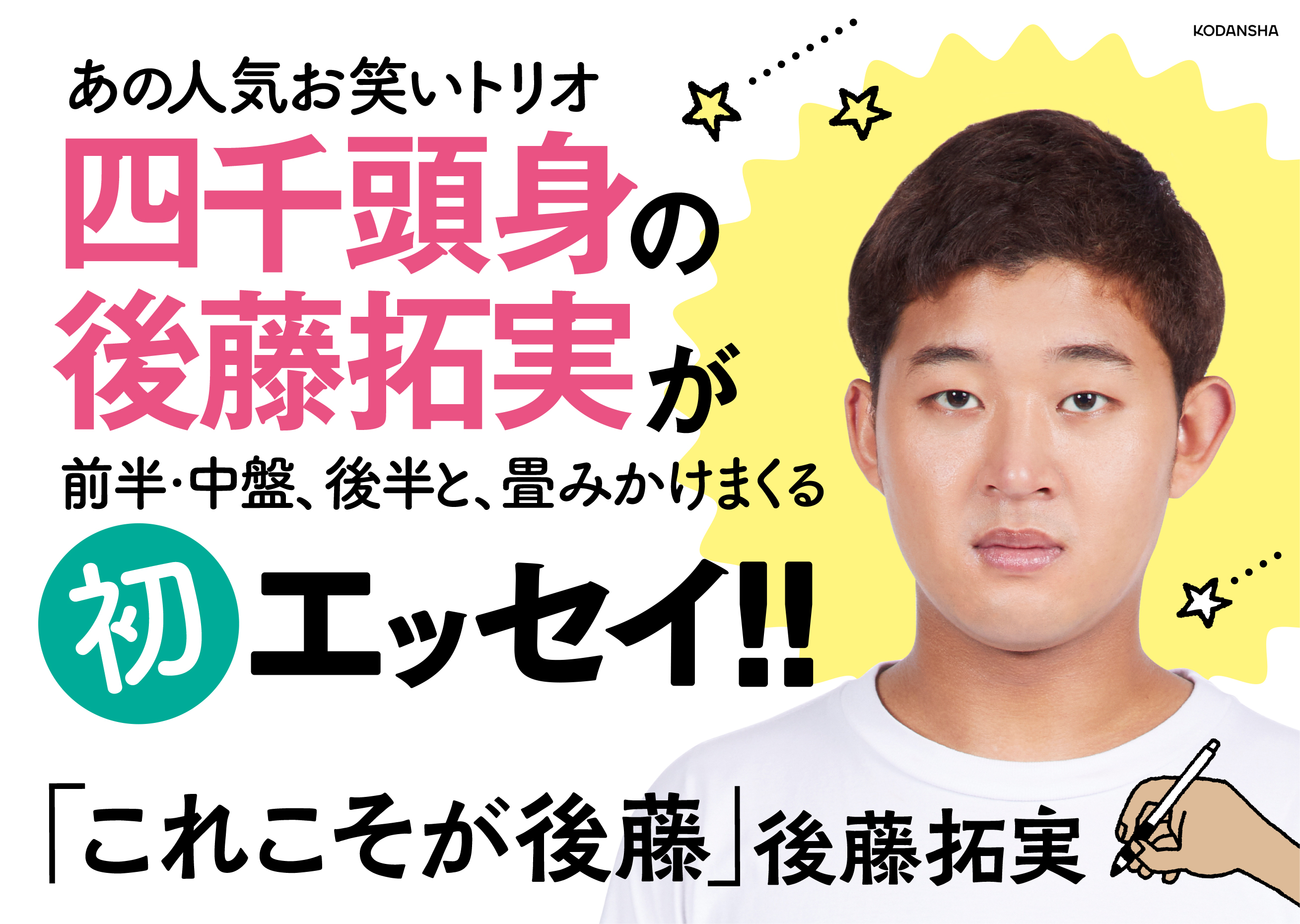 お笑いトリオ四千頭身 後藤拓実による初エッセイ これこそが後藤 9 8発売 株式会社講談社のプレスリリース