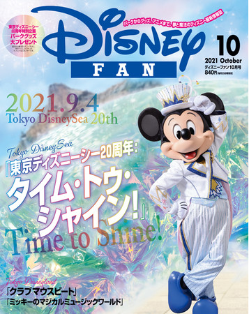 月刊「ディズニーファン」10月号は東京ディズニーリゾート(R)グッズを