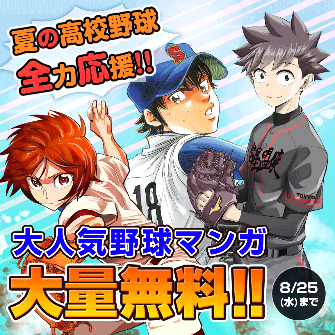 マガポケ は夏の高校野球を応援します 大人気野球漫画を大量無料公開 株式会社講談社のプレスリリース