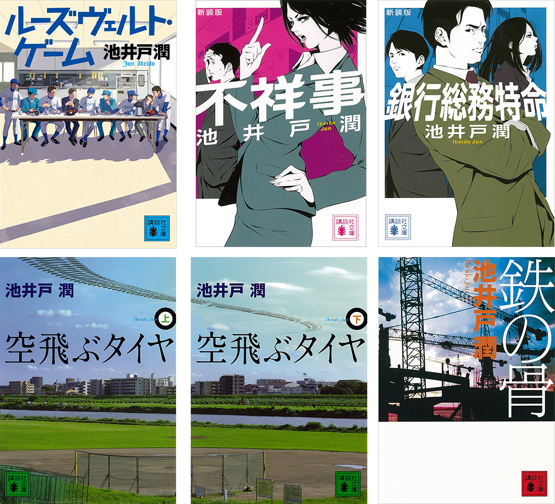 4月開始のテレビドラマ原作3作も含む 池井戸潤氏の５作品が3月14日に一斉配信されます 株式会社講談社のプレスリリース