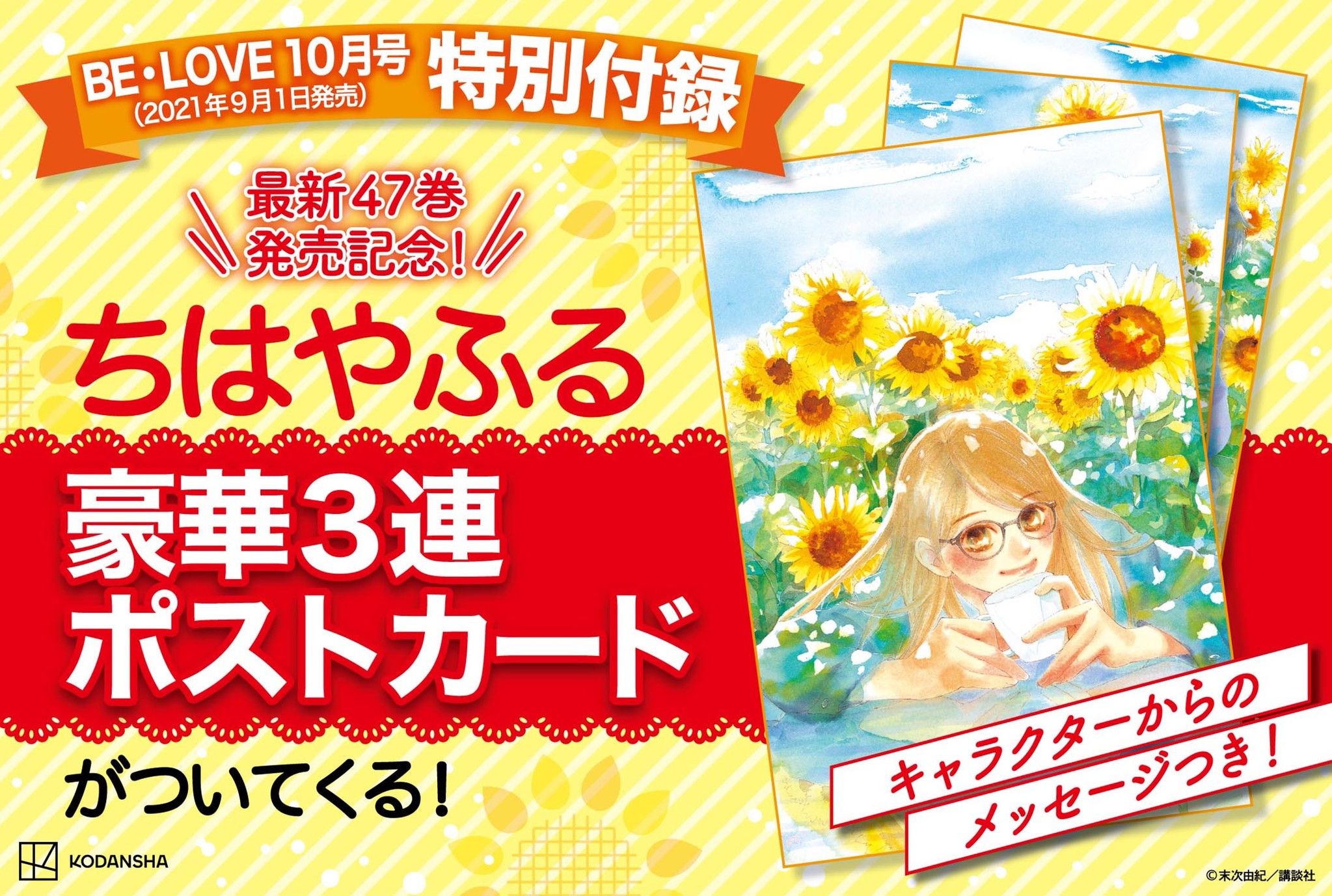 ちはやふる 3連ポストカードが付録 ひうらさとる あいだ夏波の２大新連載がスタート Be Love10月号は9月1日発売 株式会社講談社のプレスリリース