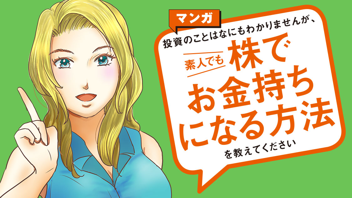 ベストセラー作家 橘玲が語る マンガ 投資のことはなにもわかりませんが 素人でも株でお金持ちになる方法を教えてください 著 橘玲 漫画 北野希織 がコミックdaysで9月12日より連載配信スタート 株式会社講談社のプレスリリース