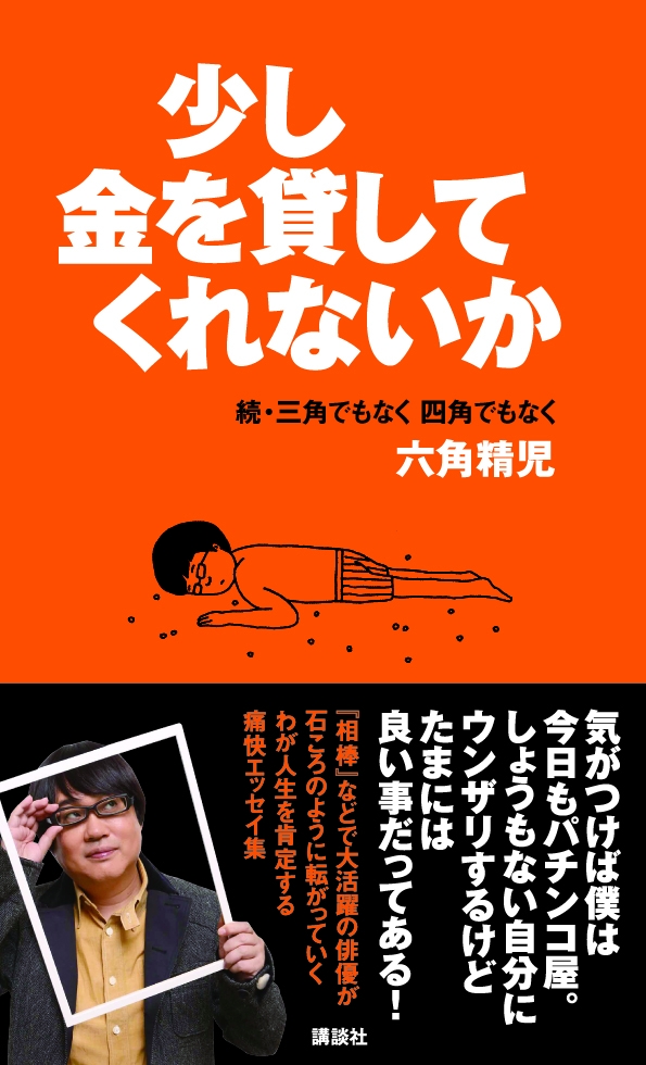 相棒 でおなじみの俳優 六角精児さんの痛快エッセイ第2弾 株式会社講談社のプレスリリース