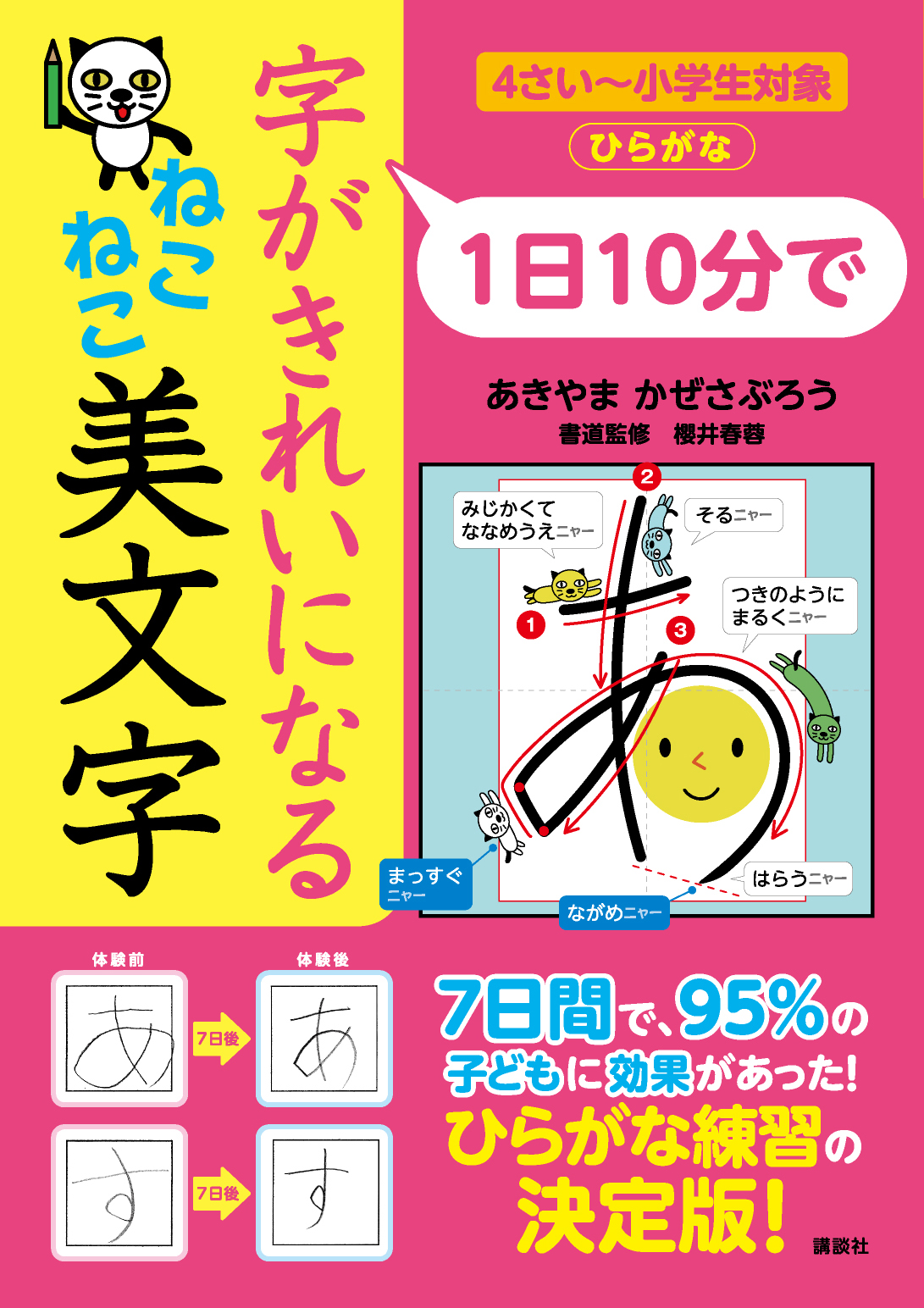 ７日間で９５ の子どもに効果あり 累計１７０万部 １日１０分 シリーズから最新作 １日１０分で 字がきれいになる ねこねこ美文字 が発売 株式会社講談社のプレスリリース