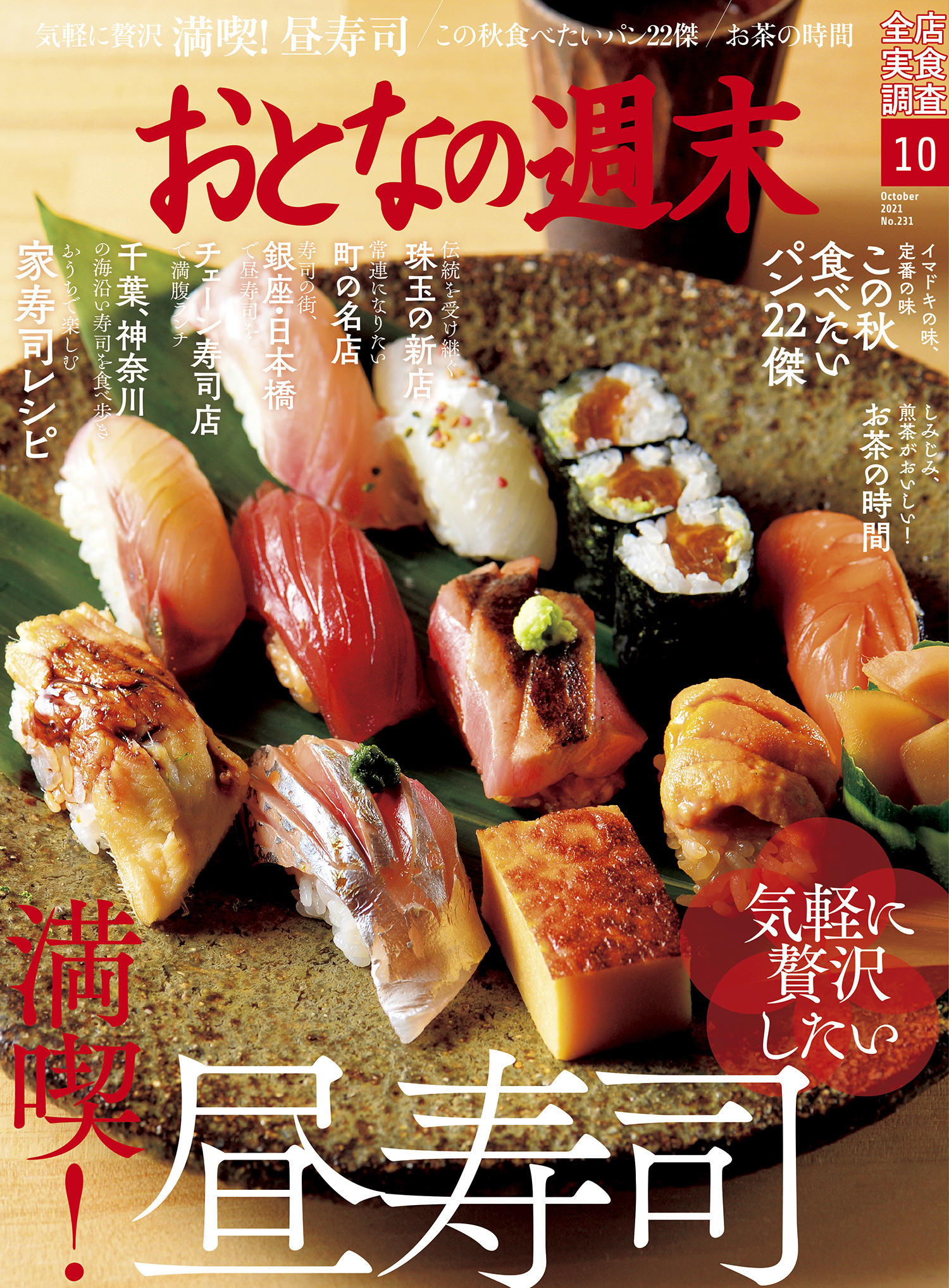 気軽に贅沢したい 昼寿司を満喫 おとなの週末10月号 本日発売 株式会社講談社のプレスリリース