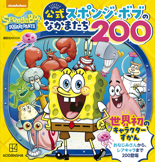 世界初 スポンジ ボブのキャラクター２００を収録した公式図鑑が発売 ファンも納得のおなじみさんからレアキャラまで大集合 株式会社講談社のプレスリリース