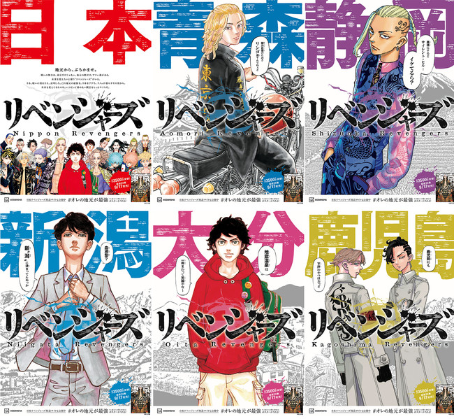 ＜東京卍リベンジャーズ＞ ”日本リベンジャーズ” 第2弾！全国バージョン一挙公開！ - PR TIMES企業リリース - withnews