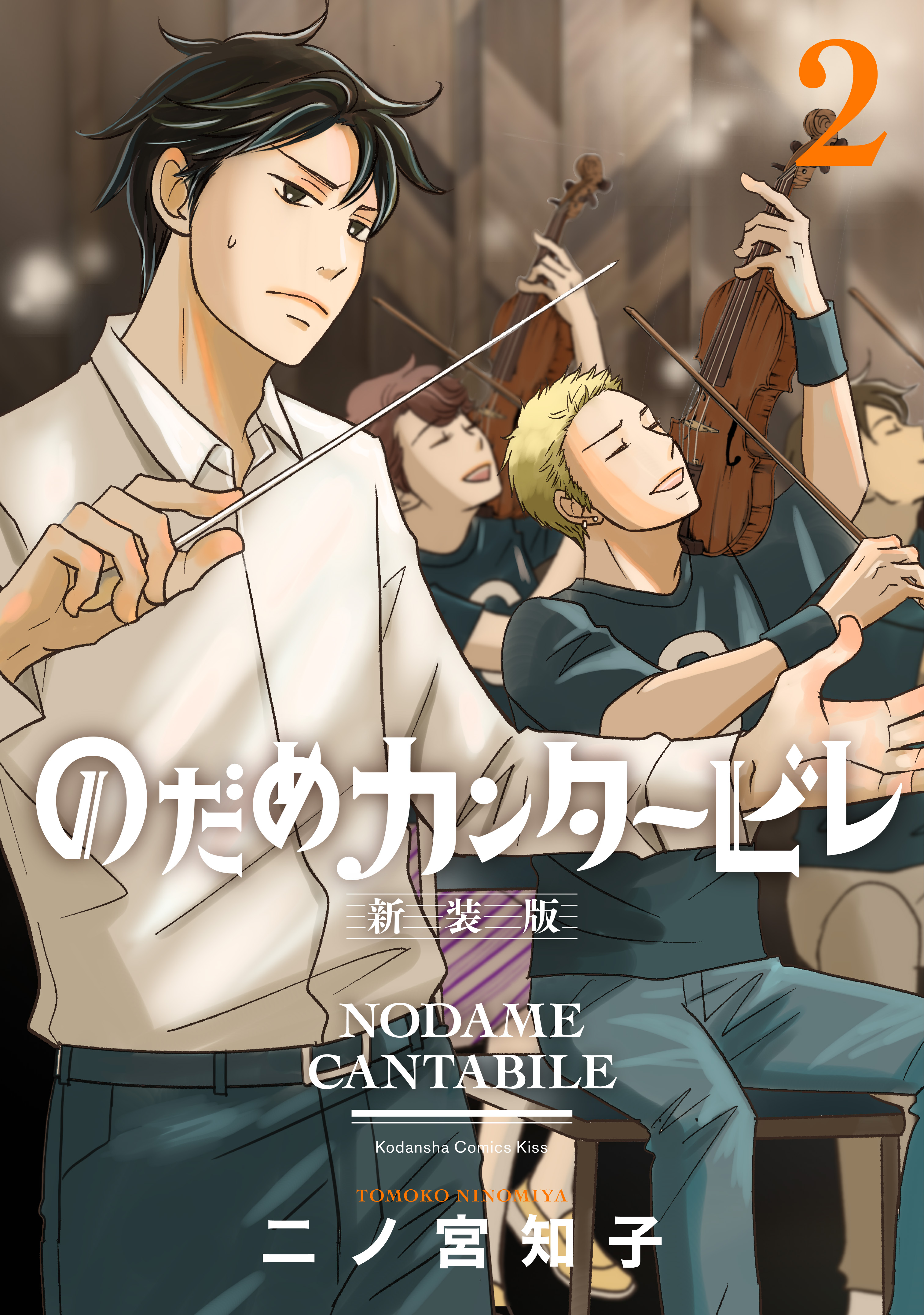 新装版第１巻 大好評につき発売即重版 ２巻の描き下ろしおまけページは なんと１巻より増量 のだめカンタービレ 新装版 第２巻 １０月13日発売 株式会社講談社のプレスリリース