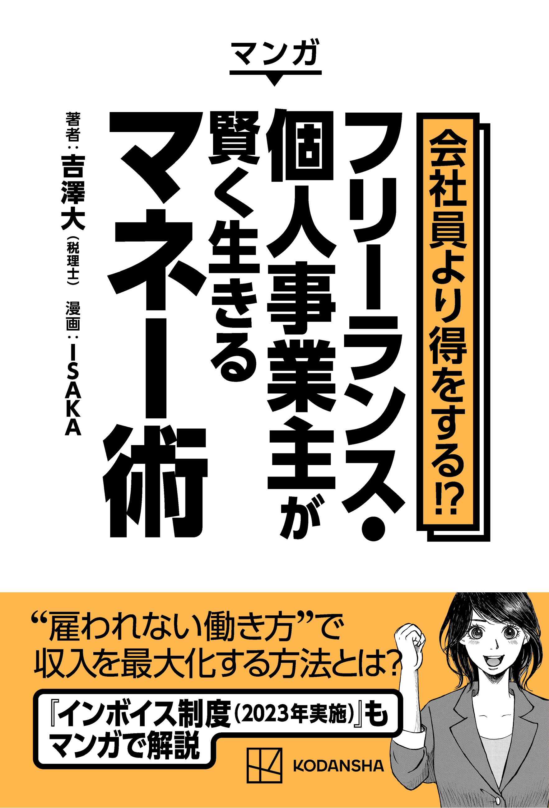 独立志望者だけでなくすべてのビジネスパーソン必読 マンガ 会社員より得をする フリーランス 個人事業主 が賢く生きるマネー術 10月4日 講談社より発売 株式会社講談社のプレスリリース 独立志望者だけでなくすべてのビジネスパーソン必読 マンガ 会社員より得をする フリーランス 個人事業主 が賢く生きるマネー術 10月4日 講談社より発売 株式会社講談社のプレスリリース