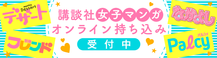 少女マンガ家志望に朗報 講談社のパルシィ なかよし 別フレ デザートの編集部が合同運営するマンガ持ち込み をwebにて開始 必ず編集者からフィードバックがもらえる 株式会社講談社のプレスリリース