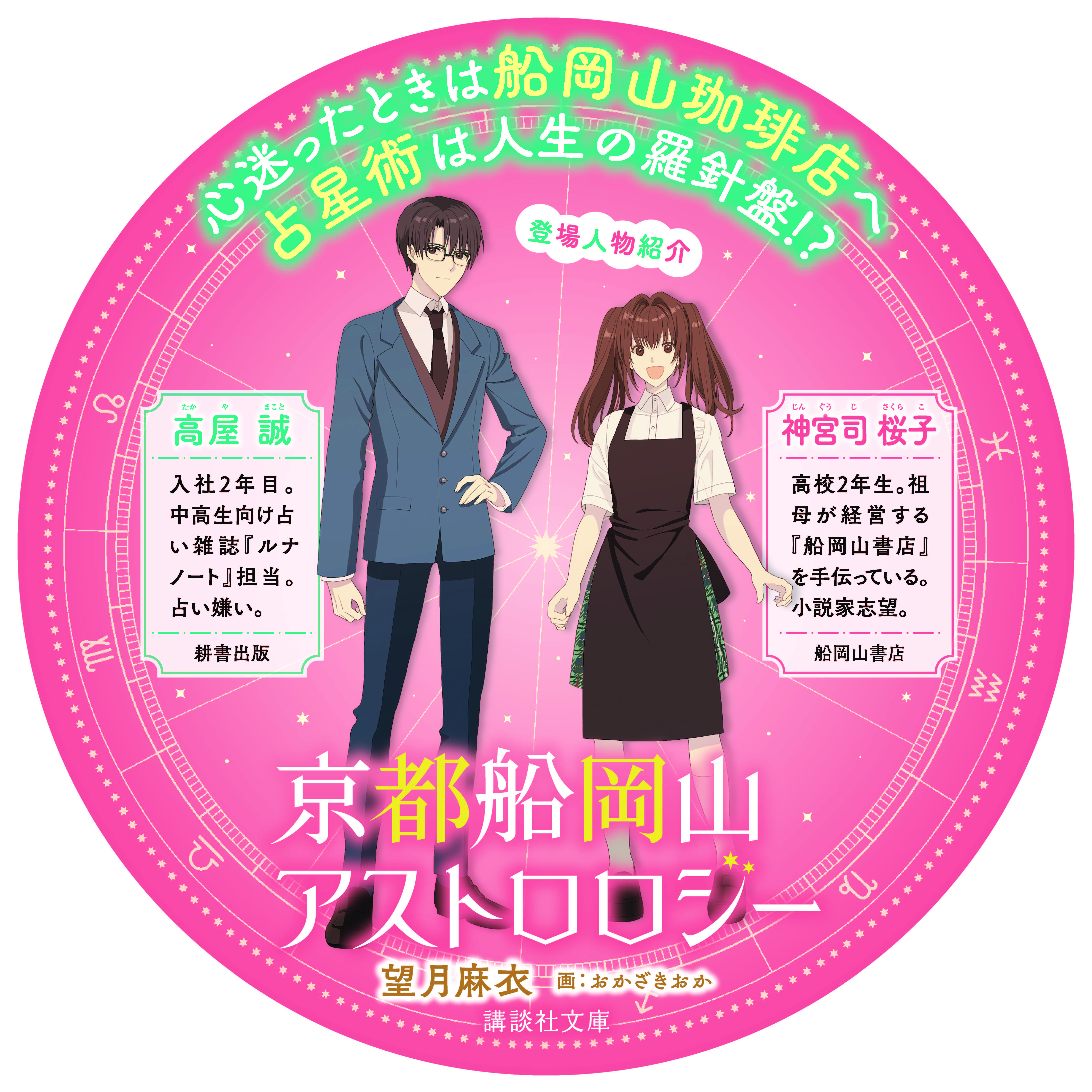 占星術 お仕事 京都 京都寺町三条のホームズ で大人気の望月麻衣さん 新シリーズ 京都船岡山アストロロジー が講談社文庫から発売 京都 市北区ではコラボキャンペーンが開催中 株式会社講談社のプレスリリース