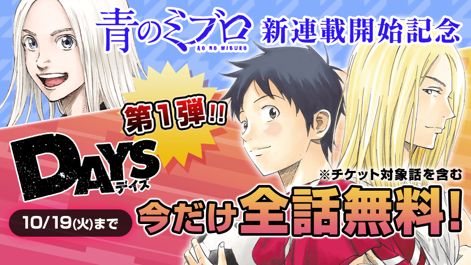 安田剛士の最新作 青のミブロ 新連載開始記念 マガポケ で Days 10巻分無料公開 株式会社講談社のプレスリリース