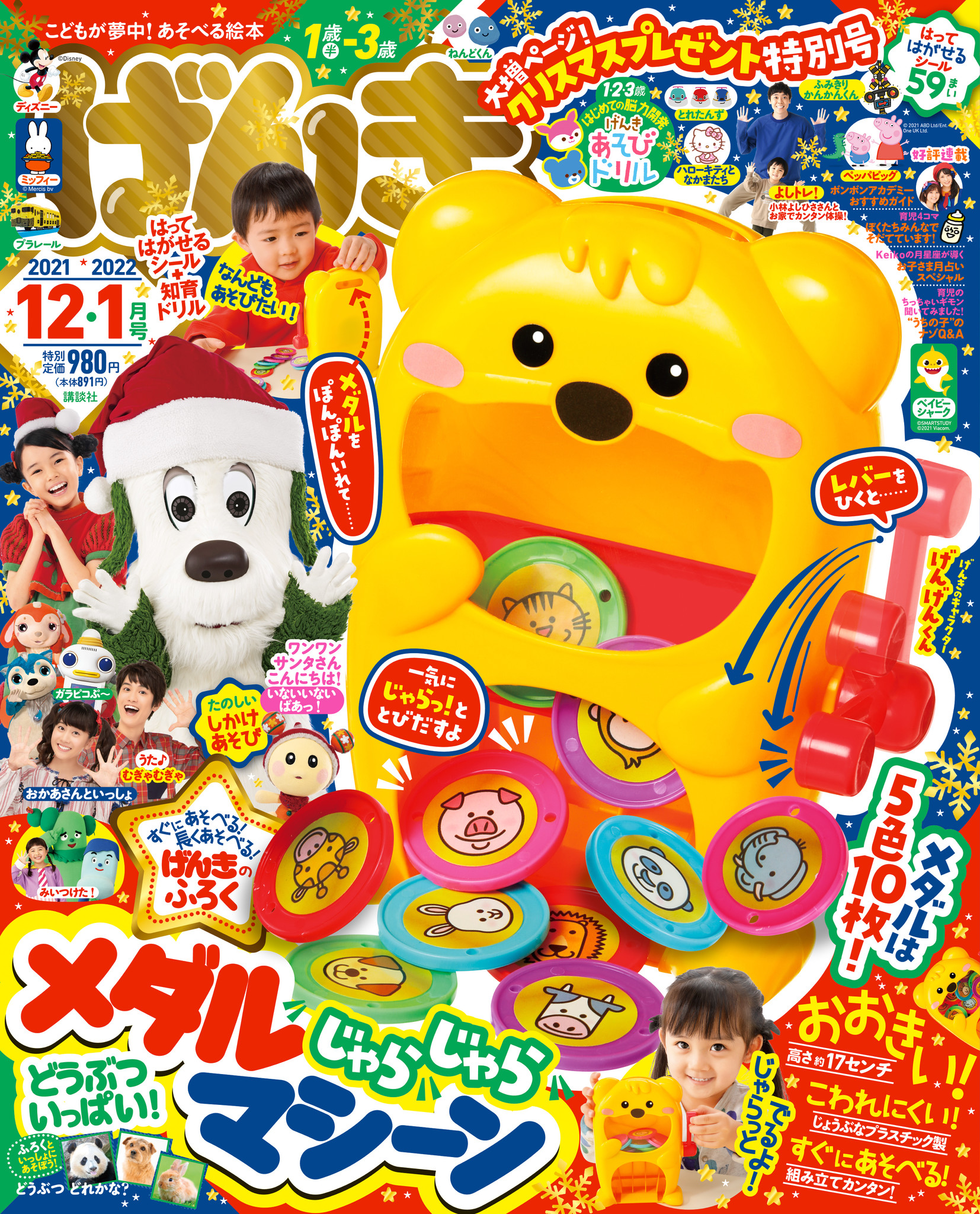 幼児雑誌 げんき 21年12 1月号 10 29発売 の付録は メダルじゃらじゃらマシーン 5色10 枚のカラフルなメダルがかわいいくまのおなかからじゃらっと出てくる愉快なおもちゃ付録です 株式会社講談社のプレスリリース