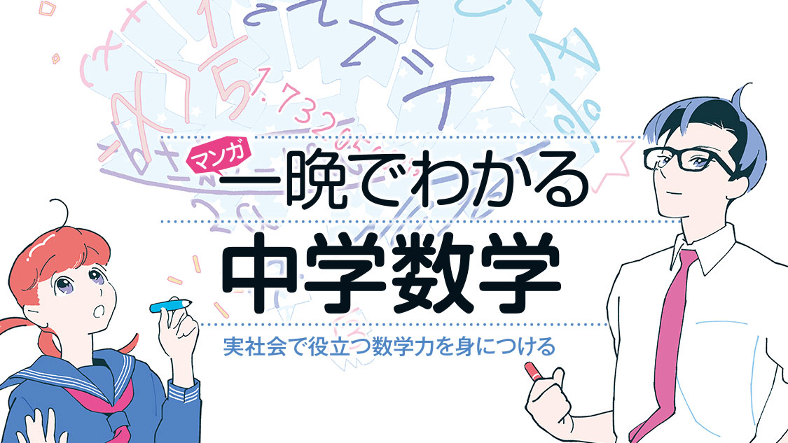 数学の苦手意識 をすべて解決 マンガ 一晩でわかる中学数学 端野洋子 が コミックdaysで10月17日より連載配信スタート 株式会社講談社のプレスリリース