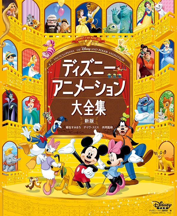 3月31日発売 ディズニーアニメーション大全集 新版 ディズニー ピクサーアニメのすべてがわかる一冊 株式会社講談社のプレスリリース