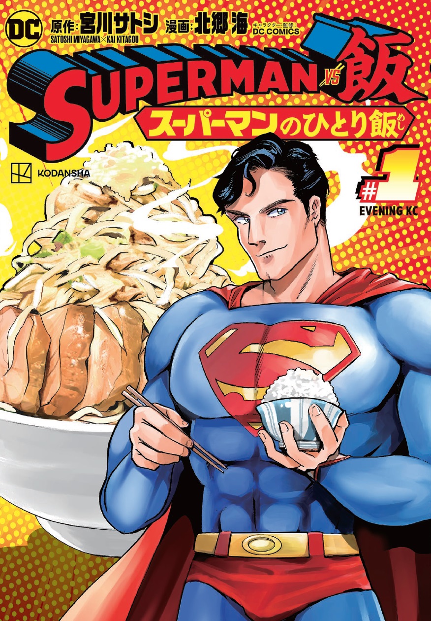 21年10月26日 0時 解禁 Superman Vs飯 スーパーマンのひとり飯 巻発売記念企画モーニング イブニング豪華作家陣がスーパーマン をプロデュース 株式会社講談社のプレスリリース