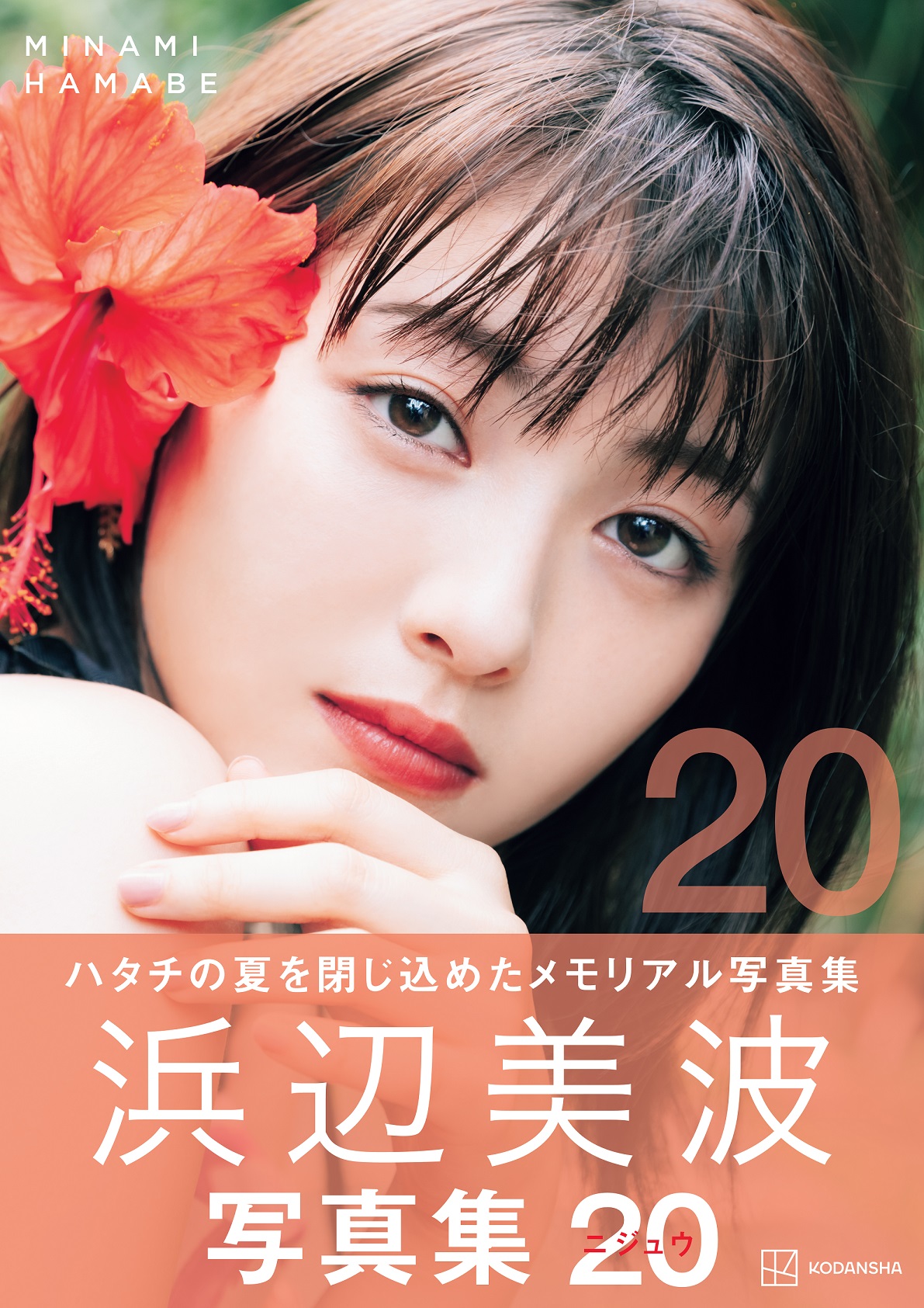 豪華版未開封】浜辺美波 写真集 「20」 2000部限定 VR付き はまべみなみ