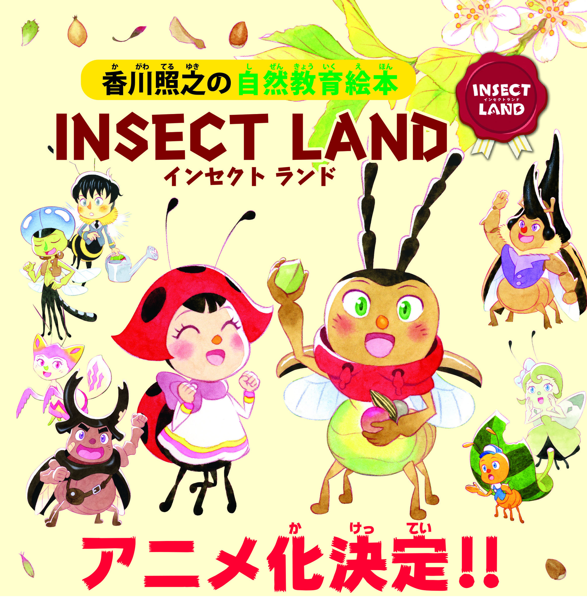 アニメ化決定 香川照之の自然教育シリーズ第６作 Insect Land インセクトランド テントウムシのミア プレゼントだいさくせん 刊行 株式会社講談社のプレスリリース