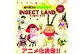 ≪アニメ化決定！！≫　香川照之の自然教育シリーズ第６作『INSECT LAND(インセクトランド)　テントウムシのミア、プレゼントだいさくせん』刊行！