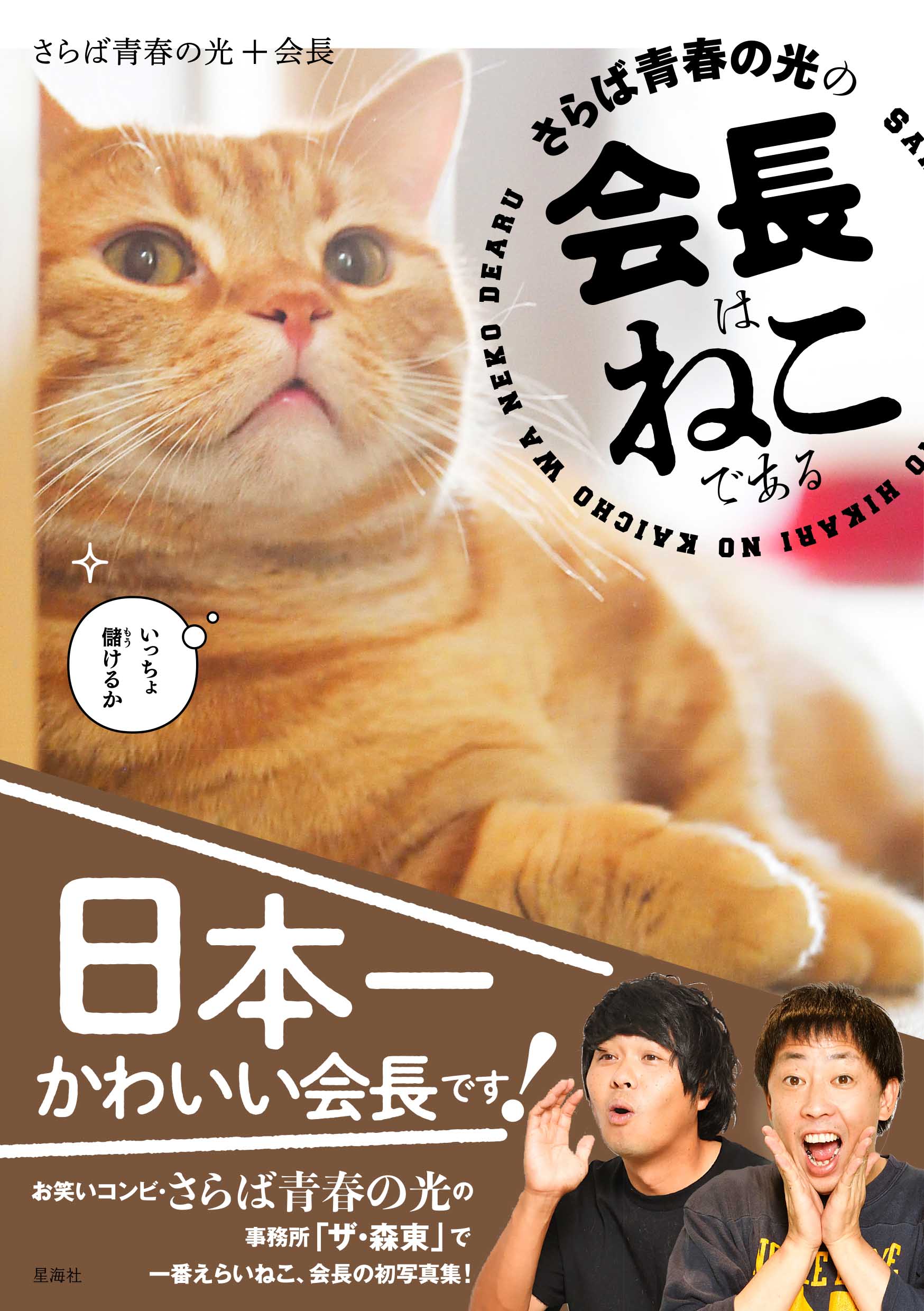 写真集『さらば青春の光の会長はねこである』（星海社刊行）発売記念