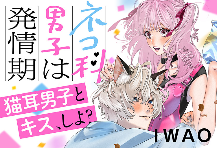 ダメ恋女子の救世主はいつも可愛がっている我が家の愛猫 ネコ科男子は発情期 がマンガアプリpalcyにて連載開始 株式会社講談社のプレスリリース