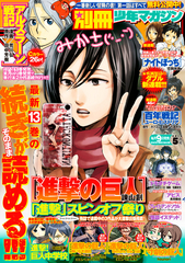 進撃の巨人」13巻の続きが読める！ 別冊少年マガジン 電子版配信開始