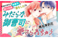 いま注目の溺愛系ラブコメ！和服男子の魅力も加わりキュンが止まらない予感！『みだらな御曹司に愛でられちゃう』がマンガアプリPalcyにて連載開始！