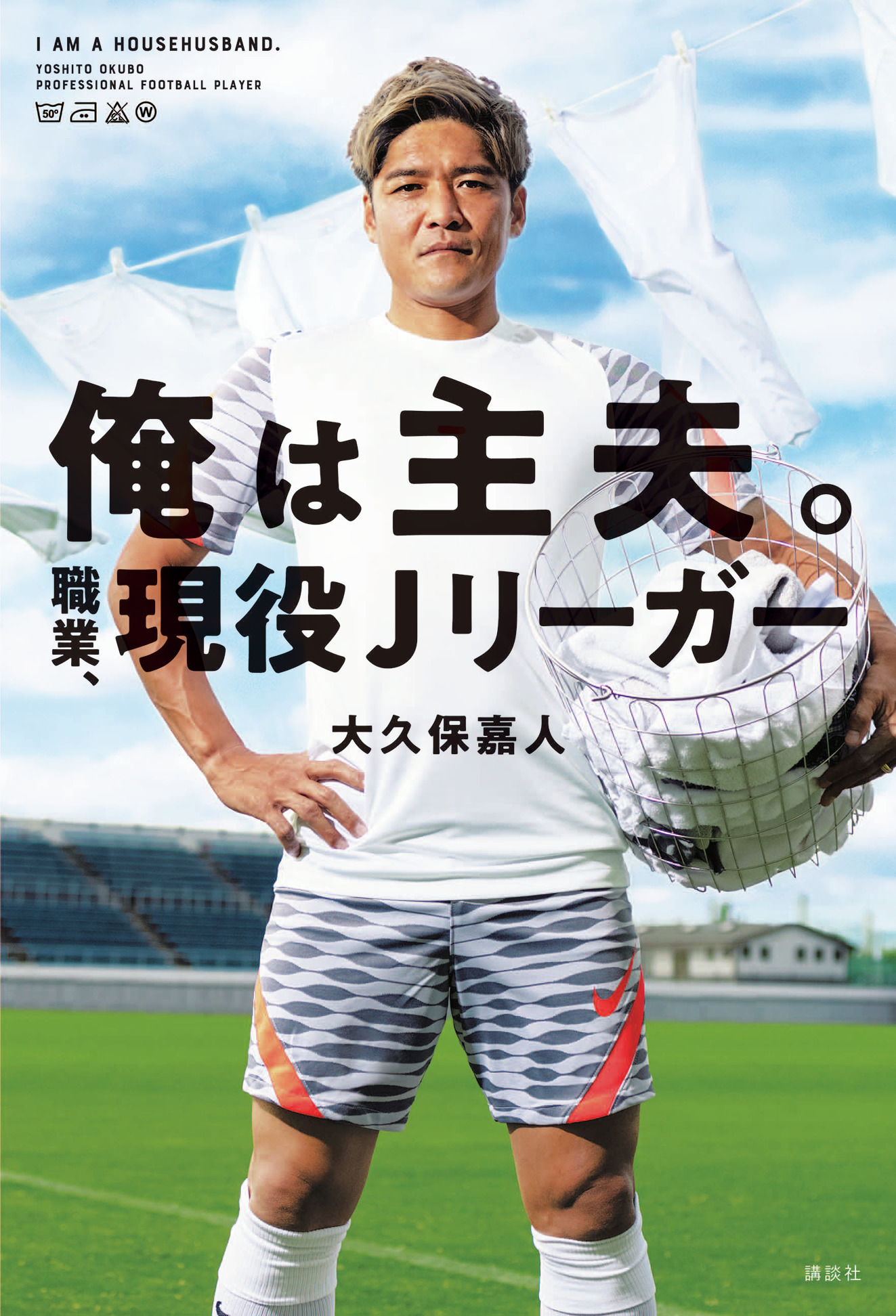 暴れん坊ストライカー 大久保嘉人 現役最後の挑戦はjリーグとワンオペ育児の両立だった 俺は主夫 職業 現役j リーガー 11月26日発売 株式会社講談社のプレスリリース