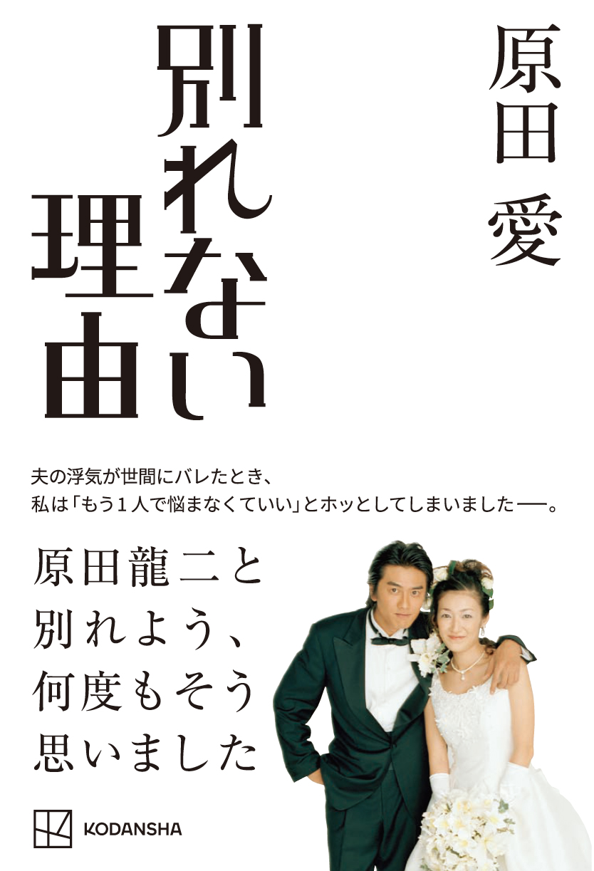 原田愛 浮気騒動３回の夫 原田龍二に 不穏な動きはいまのところない 夫 死ぬまで執行猶予中 です エッセー 別れない 理由 出版を記念し いい夫婦の日に永遠の愛誓う 株式会社講談社のプレスリリース