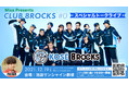 「Mixa Presents CLUB 8ROCKS #0 スペシャルトークライブ」開催！ゲストに人気声優・内田雄馬が登場！