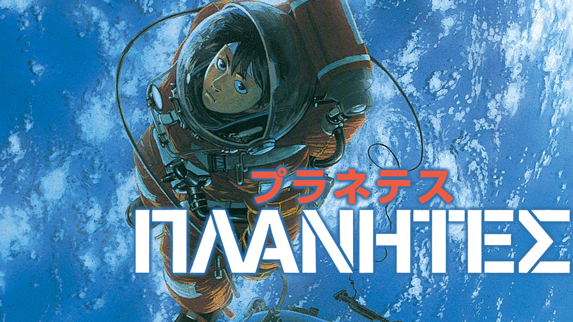 惑う人々 プラネテス たちの物語 プラネテス 幸村誠 が コミックdaysで12月5日より連載配信スタート 株式会社講談社のプレスリリース