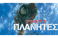惑う人々（プラネテス）たちの物語『プラネテス』(幸村誠)が、コミックDAYSで12月5日より連載配信スタート！