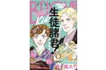 「幸せな2人が見たい！」という声に応えて『私たちはどうかしている』の“新婚編”がスタート！五十嵐大介特別読み切りに、ひうらさとる、あいだ夏波の新連載も好反響！BE・LOVE1月号は12月1日発売！　